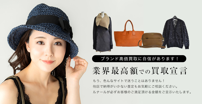 ブランド高価買取に自信があります! 業界最高額での買取宣言 もう、色んなサイトで迷うことはありません!他店で納得がいかない査定もお気軽にご相談ください。ルナールが必ずお客様のご満足頂ける金額をご呈示いたします。